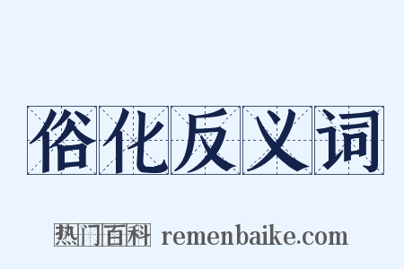 俗化反义词是什么意思的图片